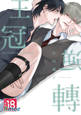 逆轉王冠