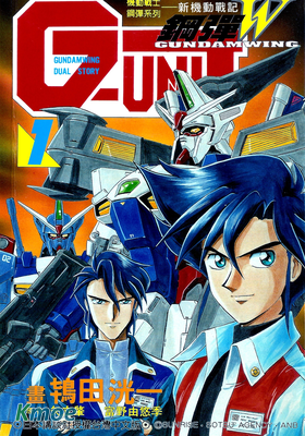 新機動戰記 鋼彈W G-UNIT