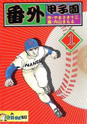 番外甲子園