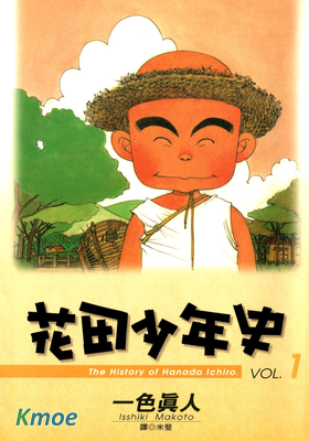 花田少年史