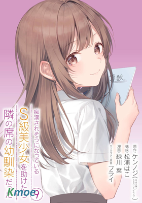 從癡漢手中救下的S級美少女竟然是我鄰座的青梅竹馬