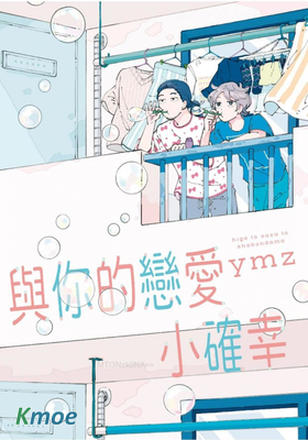 與你的戀愛小確幸