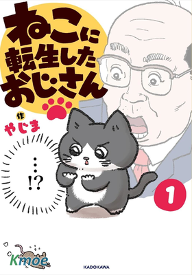 轉生成貓的大叔