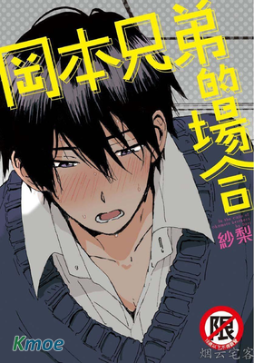 岡本兄弟的場合