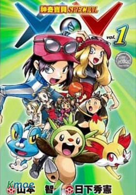 神奇寶貝特別篇 XY