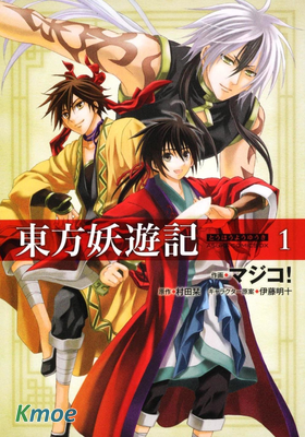 東方妖遊記