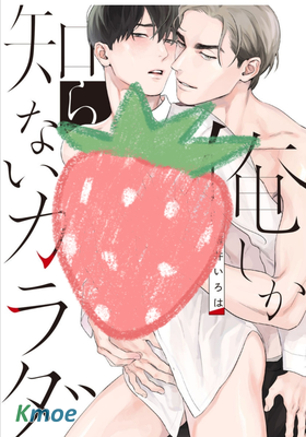 只有我才會知道的身體　