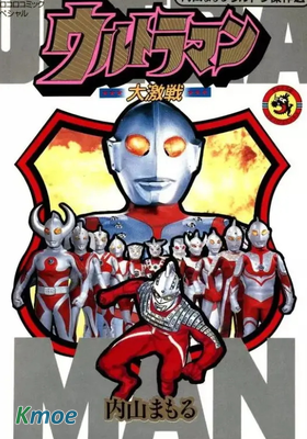 奧特曼大激戰-內山守奧特傑作選