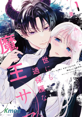 這位魔王太過保護我了