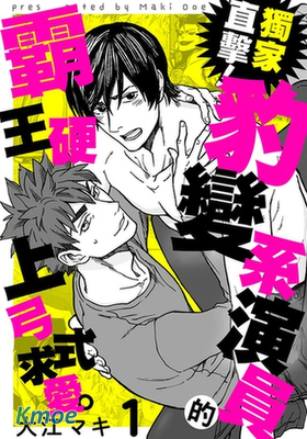 獨家直擊！豹變系演員的霸王硬上弓式求愛。