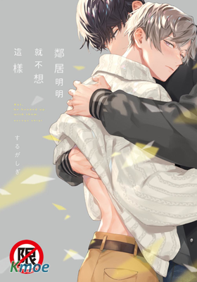 鄰居明明就不想這樣