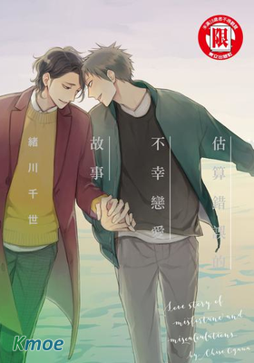 估算錯誤的不幸戀愛故事