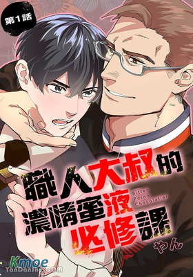 職人大叔的濃情蜜液必修課