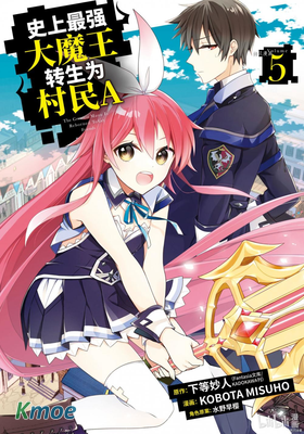 史上最強的大魔王轉生為村民A