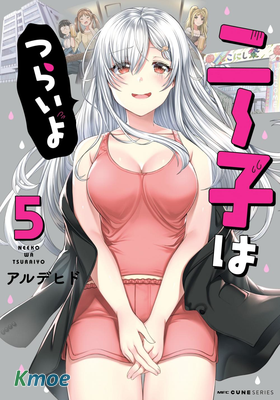 尼特子很辛苦喲