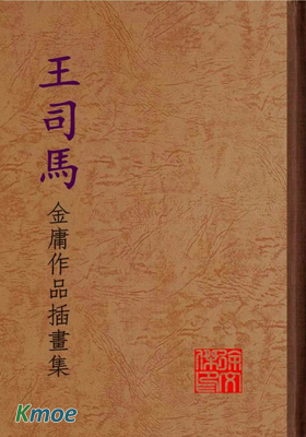 王司馬金庸作品插畫集