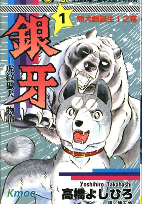 銀牙 -虎紋獵犬物語-