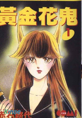 黃金花鬼