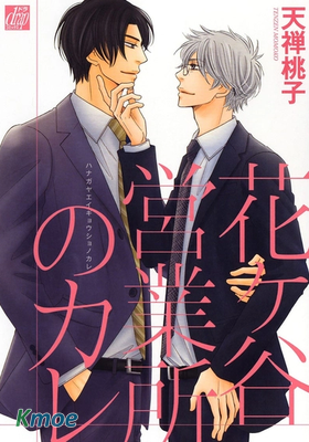 花谷營業所的他