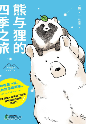 熊與狸的四季之旅