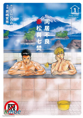 同居不良 赤松與七焚