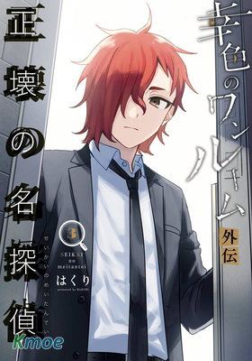 幸色的房間外傳 正壞的名偵探