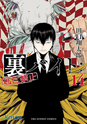 灰色兼職：逃亡禁止