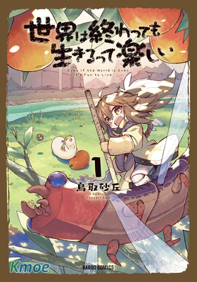 世界は終わっても生きるって楽しい