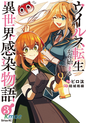 異世界病毒轉生物語