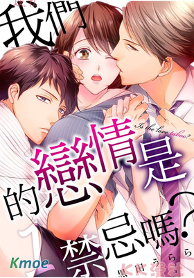 我們的戀情是禁忌嗎