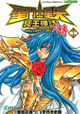 聖鬥士星矢冥王神話外傳