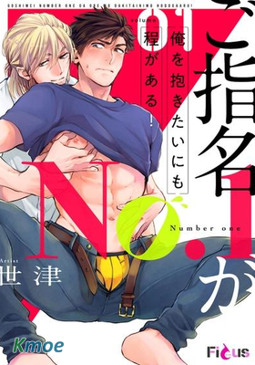 指名No.1就算想要睡我也要有個程度吧！