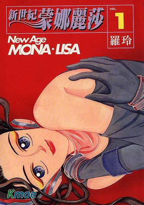 新世紀蒙娜麗莎