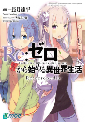 Re:從零開始的異世界生活 番外合集