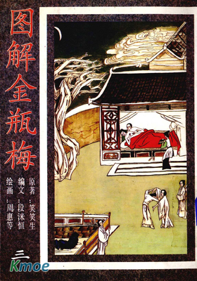 圖解金瓶梅