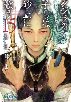 泥鯨之子們在沙地上歌唱