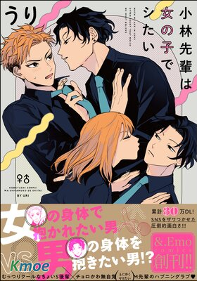 小林前輩想作為女生被上