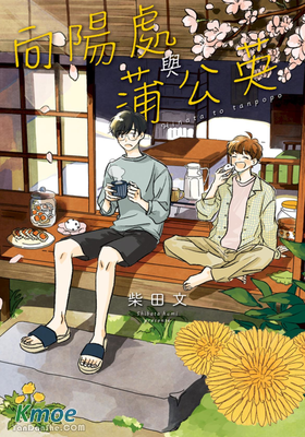 向陽處與蒲公英