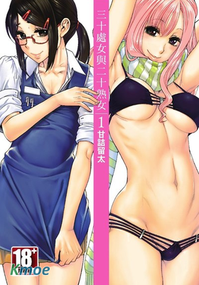 三十處女與二十熟女