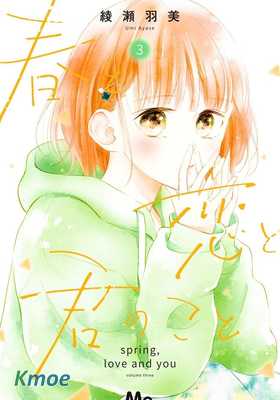 春天、戀愛與你的一切