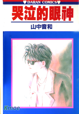 哭泣的眼神