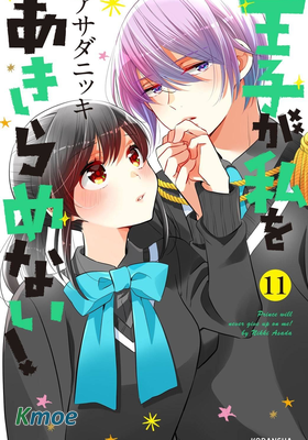 王子不會放棄我的！