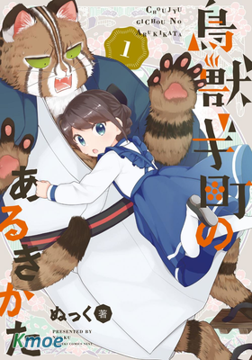 鳥獸町的漫步指南