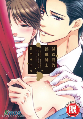 試衣間的淫亂紳士