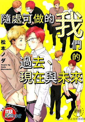 隨處可做的我們的過去 現在與未來