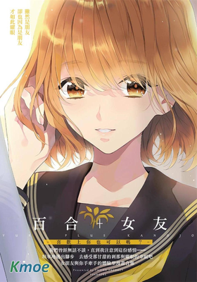 百合+女友 喜歡上你也可以嗎？