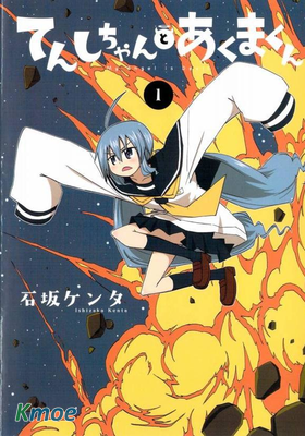 天使醬和惡魔菌