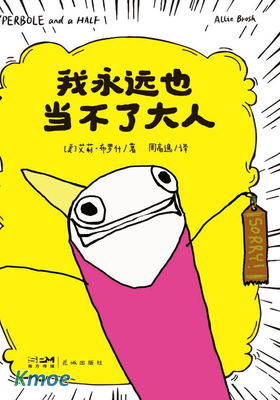 我永遠也當不了大人