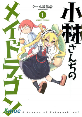 小林さんちのメイドラゴン