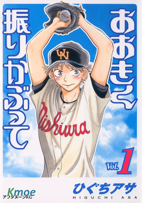 おおきく振りかぶって